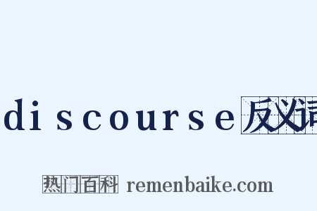 discourse反义词是什么意思的图片